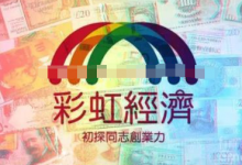 特定人群的合法生意 ：彩虹搞钱项目！